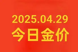 今日黄金金价更新/克/降（2025年04月29日）图片