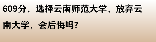 609 分，选择云南师范大学，放弃云南大学，会后悔吗？
