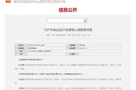 最新！四家央企换帅，两家央企新任总经理图片