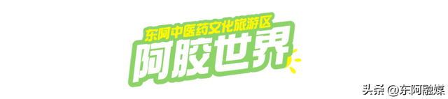 来东阿玩，就该这么发朋友圈！