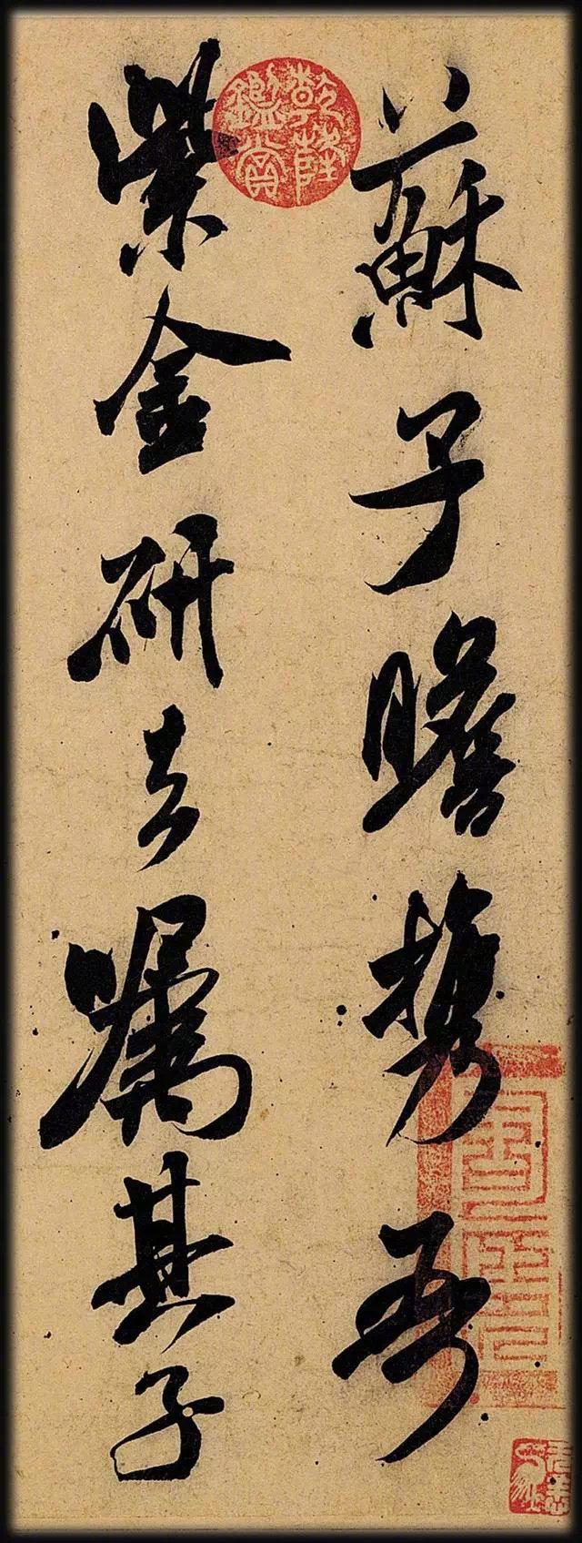 米芾这件绝妙书法放大版