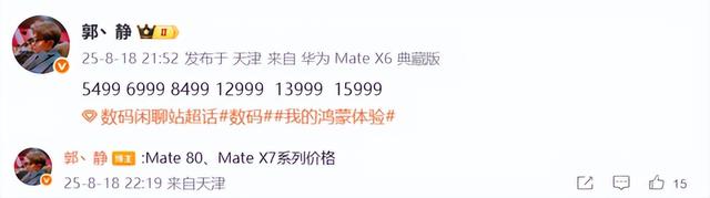 最高上调千元！博主预测华为Mate80和X7售价，或提前至10月发布
