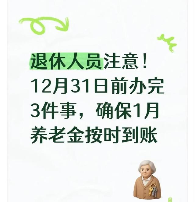 退休人紧急通知！12月31日前必办4件事，不然影响1月养老金发放？