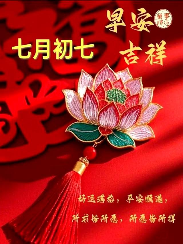 “农历七月初七早安祝福，愿您福乐常随沾喜气，诸事皆顺满福气”