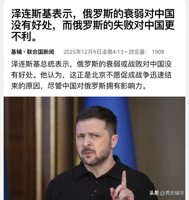 泽连斯基对华最新表态：尊重中国，但北京不会让俄罗斯停火止战