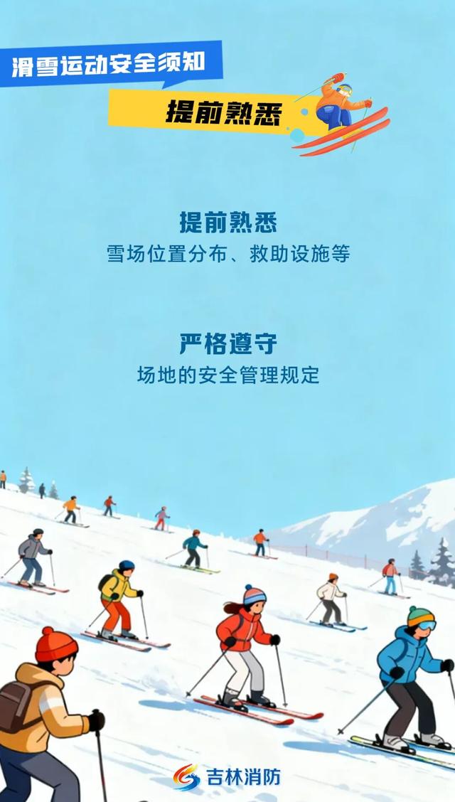 解锁吉林冰雪假期！滑雪场游玩，安全先行