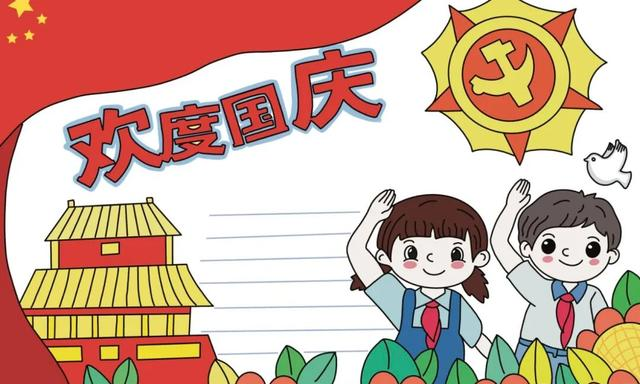 国庆节主题手抄报模版，简单又漂亮，无水印，直接打印