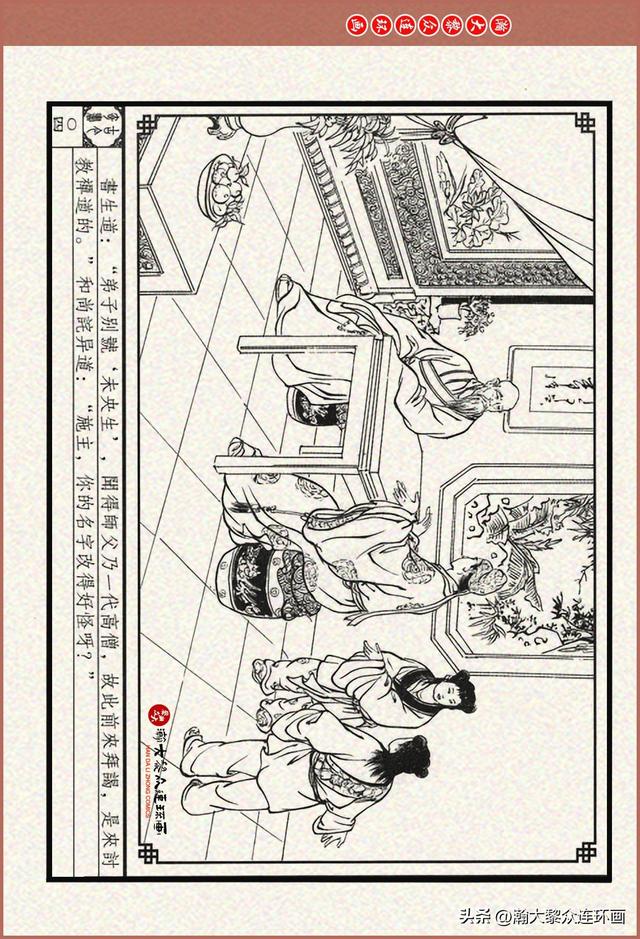 瀚大黎众｜古今奇书连环画《巧奇缘》之一《古刹论禅道》莫书生绘