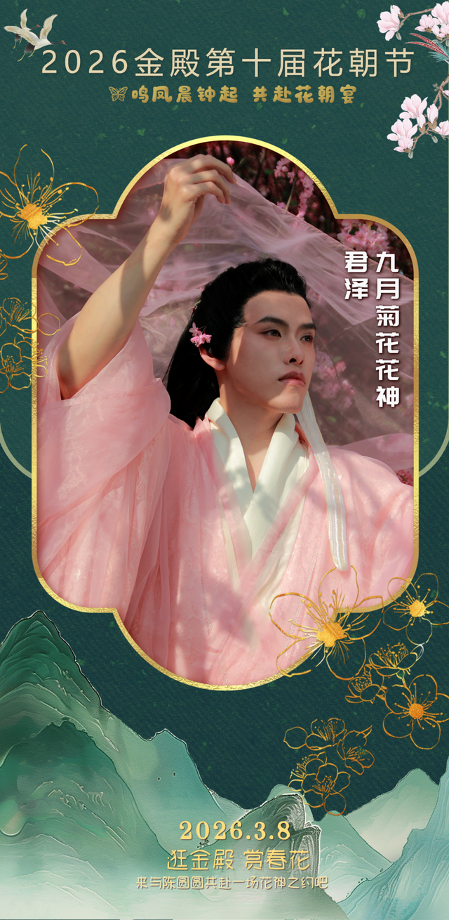 金殿名胜区第十届花朝节启幕特邀神秘嘉宾、十二花神大透漏！
