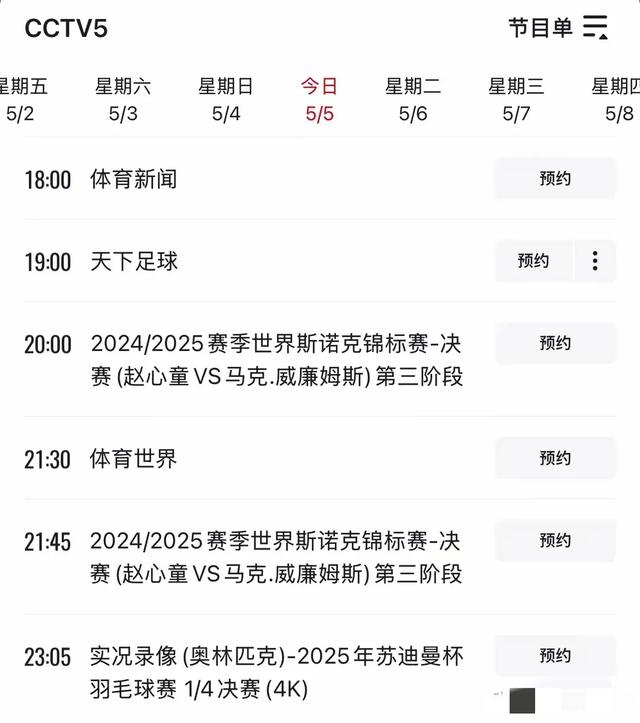 中央5今晚直播斯诺克时间表:CCTV5节目单，附赵心童决赛赛程表！