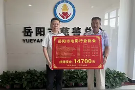 岳阳市电影行业协会捐款助力灾区重建图片