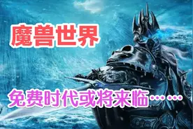 《魔兽世界》国服或将进入免费时代！点卡月卡将成为历史。图片