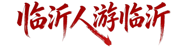 临沂人游临沂 | 一大波景区优惠福利来了