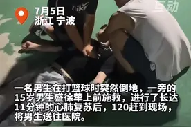 男子打篮球时突然倒地，浙江15岁男孩11分钟教科书式抢救！视频拍下惊险一幕图片