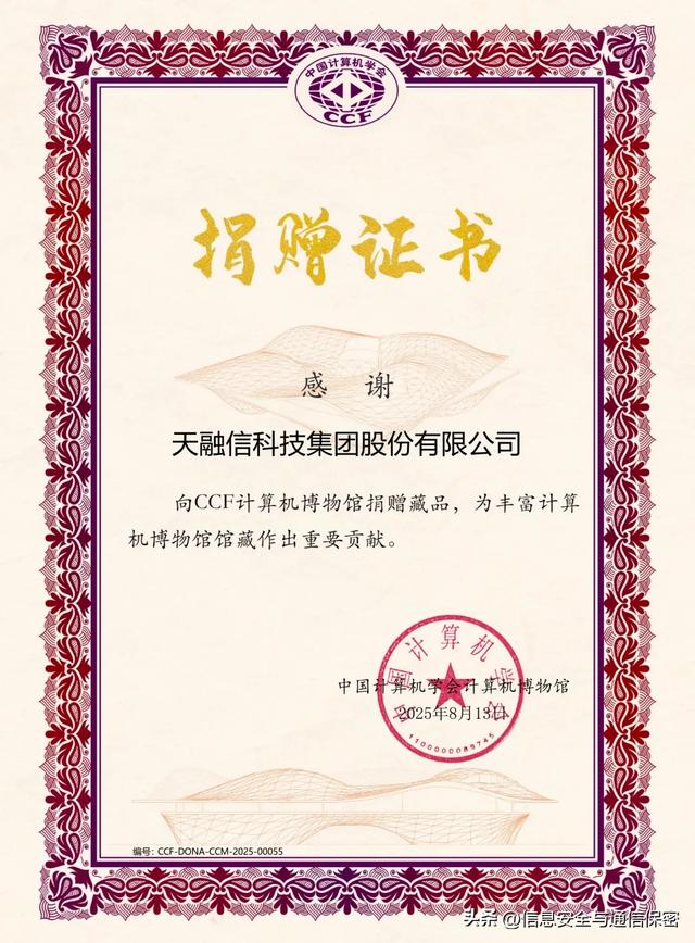 天融信在全国计算机安全学术交流会上探讨智能体安全，再获“优秀论文”及“特别贡献奖”