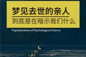 去世的亲人来托梦，你知道意味着什么吗？真的如老人所言吗？图片