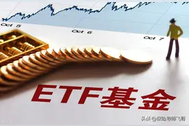 基金ETF和普通基金哪个赚更多？25年实测：3大区别，2类人别选错图片