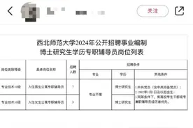 招聘“入住公寓专职辅导员”要博士学历？西北师范大学回应图片