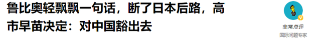 鲁比奥轻飘飘一句话，断了日本后路，高市早苗决定：对中国豁出去