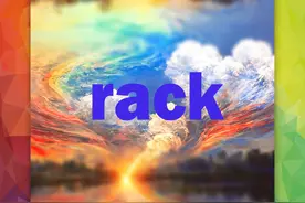 每日一词“rack”图片