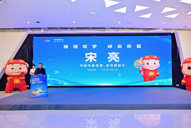 国民IP“猪猪侠”落地邛崃，政企携手打造生态文旅新范本