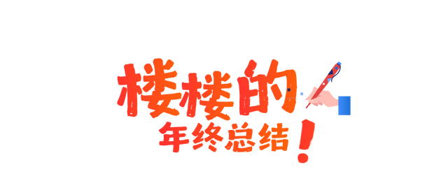 看完心跳加速，一键重温2025楼楼的名场面
