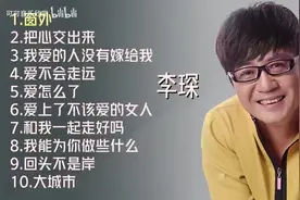 【美·听】李琛十首好听的歌曲：《窗外》《把心交出来》图片