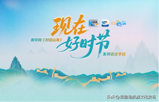 “现在好时节”秦皇岛市山海关区：以长城文化公园建设促文旅升级