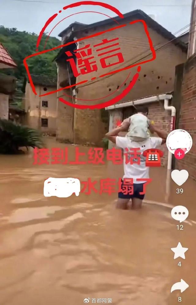 网警说·安全 | 闻“汛”而来的谣言