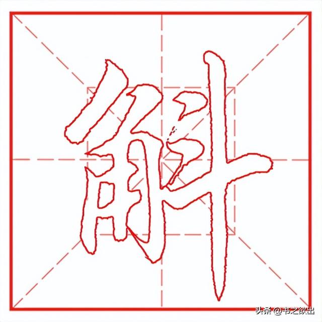 每日一字1103：斛