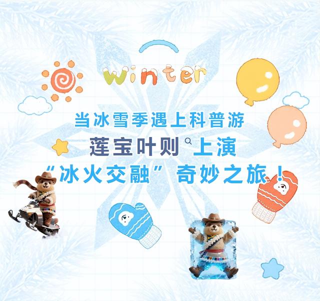 当冰雪季遇上科普游，莲宝叶则上演“冰火交融”奇妙之旅！