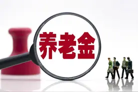 12月养老金陆续到账，有人增加200元，有人增加1800元，咋回事？图片