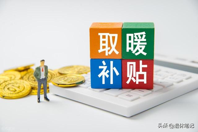 退休人员好消息！部分地区取暖补贴已发放，看看有你所在地区吗？