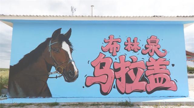 乌拉盖布林泉景区：墙体绘画为草原文旅添彩