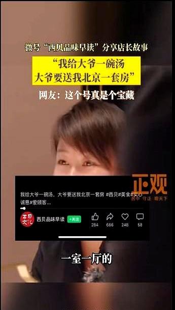 西贝女员工感动老大爷！长得很漂亮，送了一碗汤，被送北京1套房