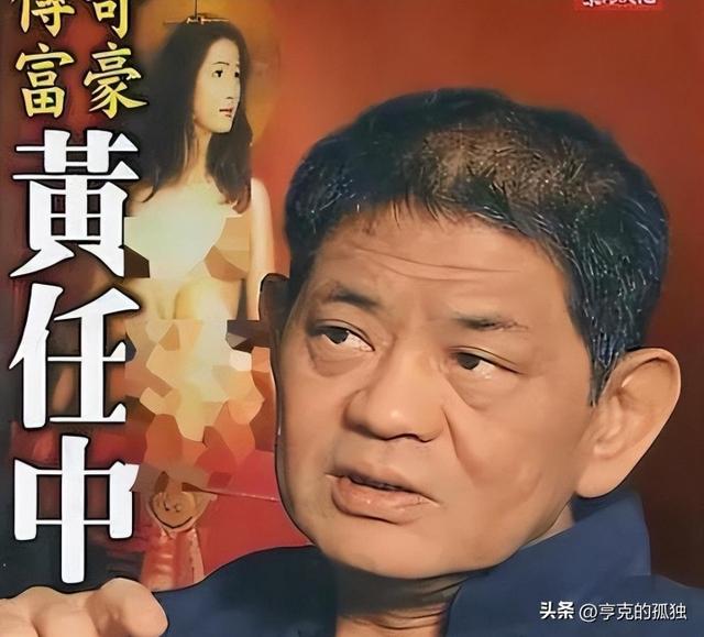 100多位情妇，包养费上亿元，9女同床却落得个凄凉下场、人财两空