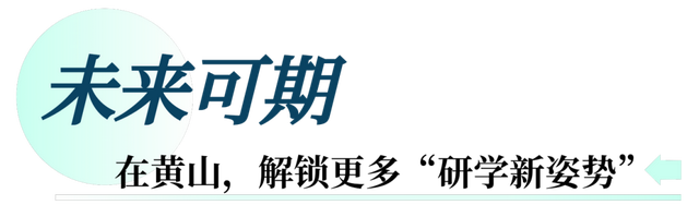 黄山·研学行 | 首个专列！广东“新时代山河号”，500名学子研学黄山 | 皖美夏日