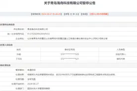 因串通投标，青岛海舟科技有限公司被军采网列入暂停采购名单图片