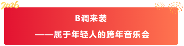 请到沂蒙过周末 | 跨年夜+元旦档，国风、摇滚、篮球、非遗 玩到尽兴“沂蒙四季·活力临沂”市直一周活动预告