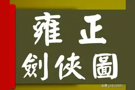 “四大名剑”是《雍正剑侠图》里面的顶级高手吗？图片