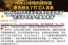 有网友发现，广州有一家卖10块钱盖浇饭的拼好饭商家，外卖评论区里全是打工人的留言！图片