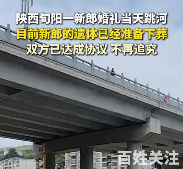 洵阳新郎跳河后续：女方退还彩礼和六金，男方不再追责，表姐发声