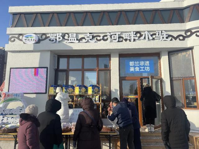 第二十一届内蒙古自治区冰雪那达慕|速来打卡!“鄂温克河畔小驻” 开门迎客,非遗美食嗨不停