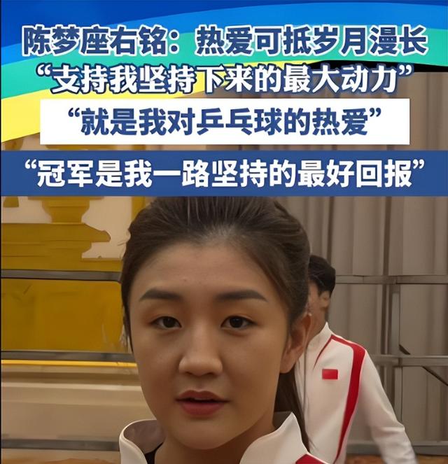 狂妄自大、和王楚钦恋爱、与孙颖莎不合，陈梦身上的传言有多离谱