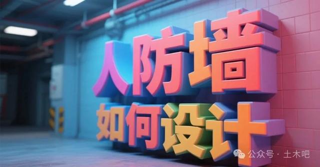 出入口的人防墙，如何设计？