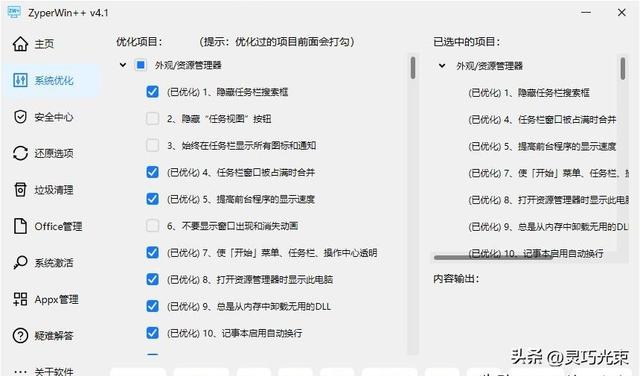Windows 优化神器ZyperWin++，去掉系统的臃肿，电脑变得更轻快