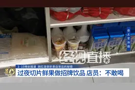 蜜雪冰城被曝使用过夜水果切片！店员：不敢喝，我有点害怕图片