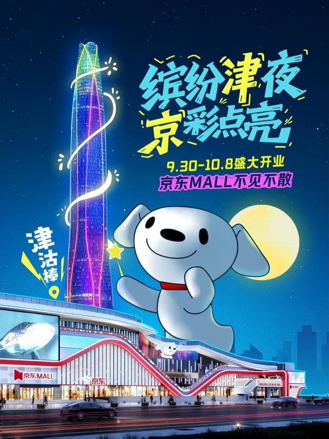 京东MALL天津滨海店化身“浪浪度假岛” 双节“逛玩买晒”需求全满足