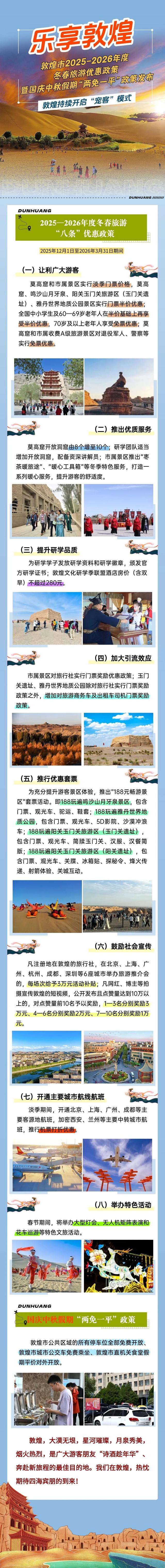 敦煌发布2025-2026年度冬春旅游优惠政策来啦！