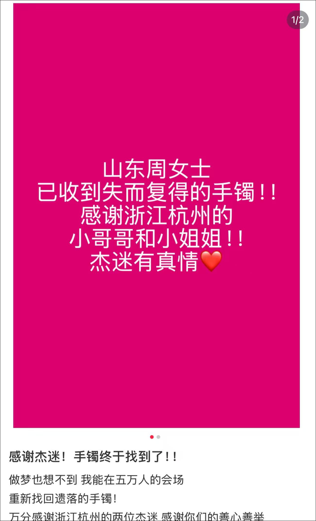 女子在周杰伦济南演唱会丢失11万手镯，发帖求助奇迹出现！杭州网友：没猜错的话是我捡到了